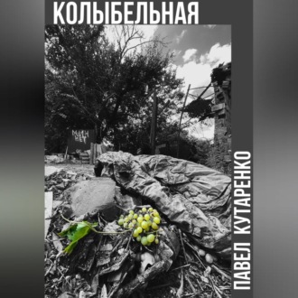 Обложка книги «Колыбельная»