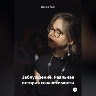 Обложка книги «Заблуждение. Реальная история созависимости»
