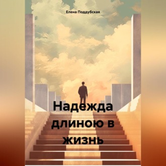 Обложка книги «Надежда длиною в жизнь»
