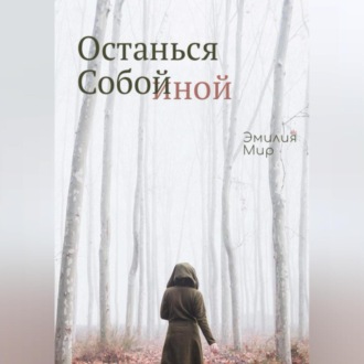 Обложка книги «Останься Собой Иной»