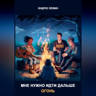 Обложка книги «Мне нужно идти дальше. Огонь»