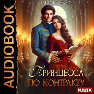 Обложка книги «Принцесса по контракту»