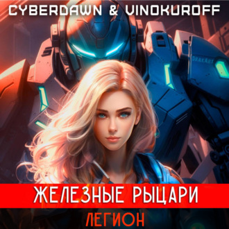 Обложка книги «Железные Рыцари. Легион»