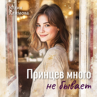 Обложка книги «Принцев много не бывает»