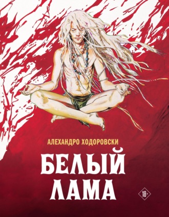 Обложка книги «Белый лама»
