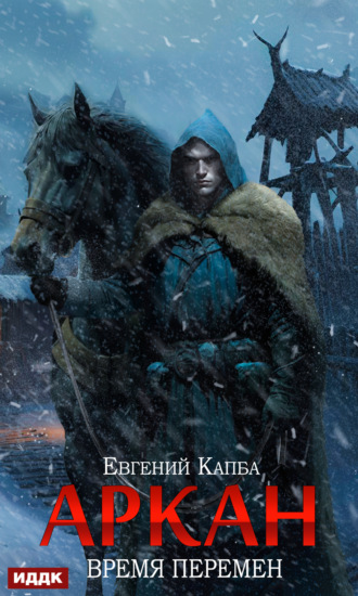 Обложка книги «Аркан. Книга 2. Время перемен»