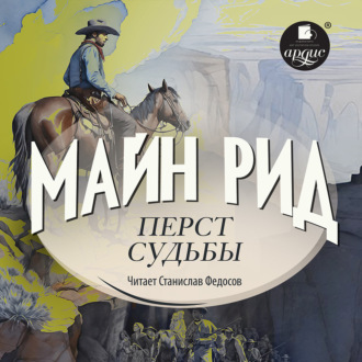 Обложка книги «Перст судьбы»