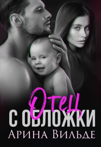 Обложка книги «Отец с обложки»