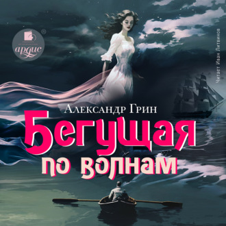 Обложка книги «Бегущая по волнам»