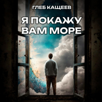 Обложка книги «Я покажу вам море»