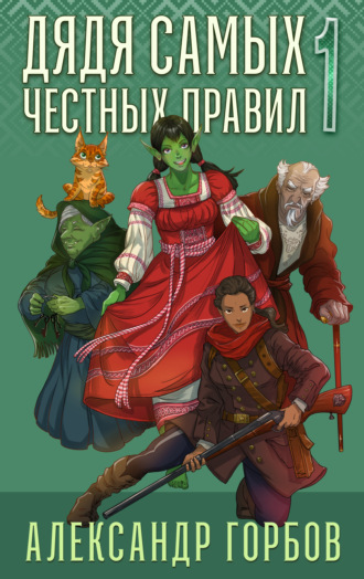 Обложка книги «Дядя самых честных правил. Книга 1»