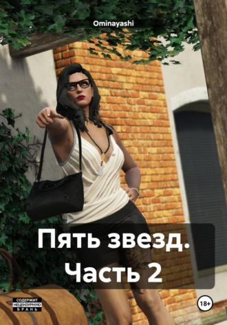 Обложка книги «Пять звезд. Часть 2»