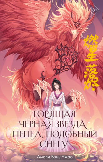 Обложка книги «Горящая черная звезда, пепел, подобный снегу»