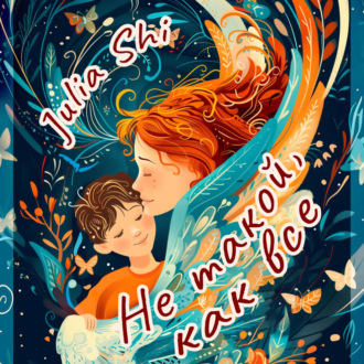 Обложка книги «Не такой, как все»