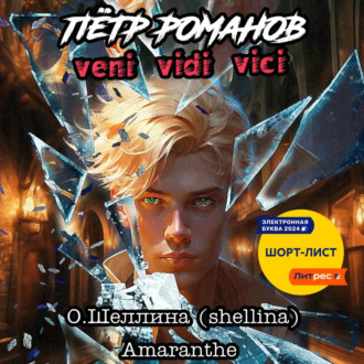 Обложка книги «Пётр Романов. Veni Vidi Vici»