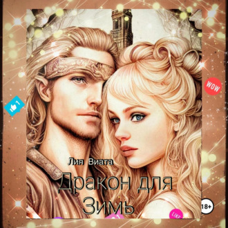 Обложка книги «Дракон для Зимы»