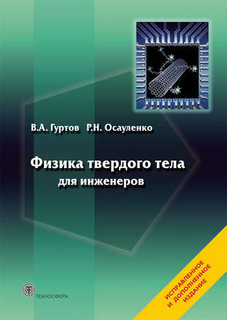 В. А. Гуртов. Физика твердого тела для инженеров. Учебное пособие