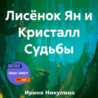 Обложка книги «Лисёнок Ян и Кристалл Судьбы»