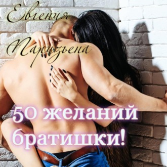 Обложка книги «50 желаний братишки!»
