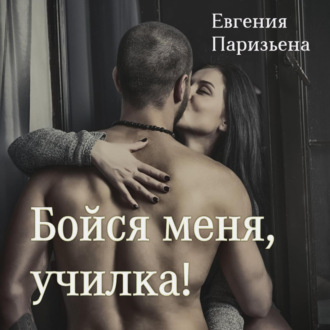 Обложка книги «Бойся меня, училка!»