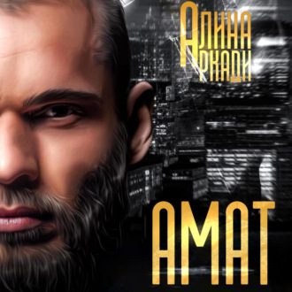 Обложка книги «Амат»