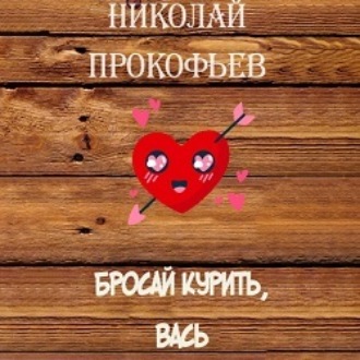 Обложка книги «Бросай курить, Вась»