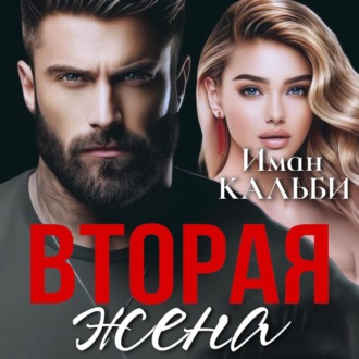 Обложка книги «Вторая жена»