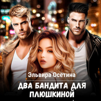 Обложка книги «Два бандита для Плюшкиной»