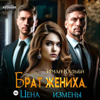 Обложка книги «Брат жениха. Цена измены»