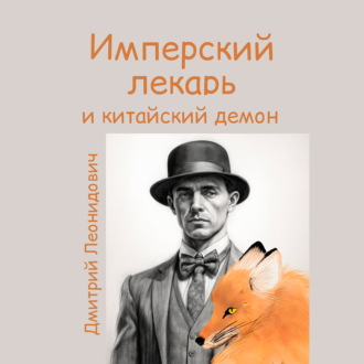 Обложка книги «Имперский лекарь и китайский демон»