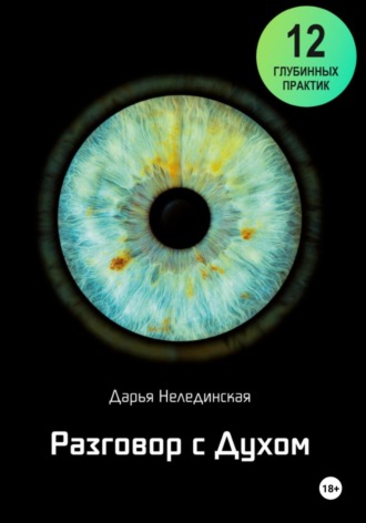 Дарья Нелединская. Разговор с Духом