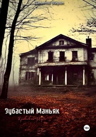 Обложка книги «Зубастый маньяк: кровавые игры»