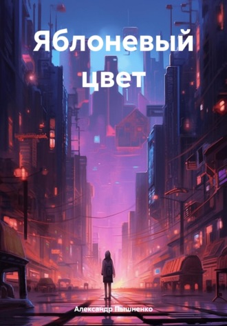 Обложка книги «Яблоневый цвет»