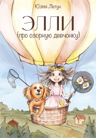 Обложка книги «ЭЛЛИ (про озорную девчонку)»