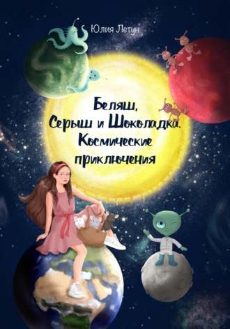 Обложка книги «Беляш, Серыш и Шоколадка. Космические приключения»