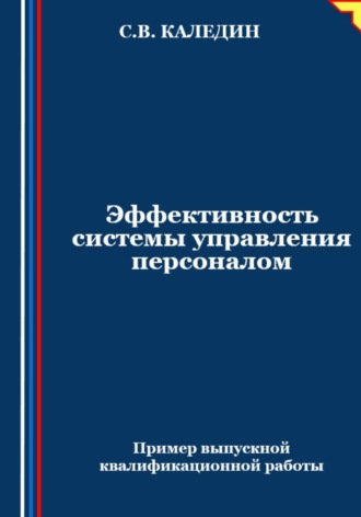 Сергей Каледин. Эффективность системы управления персоналом