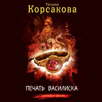 Обложка книги «Печать Василиска»