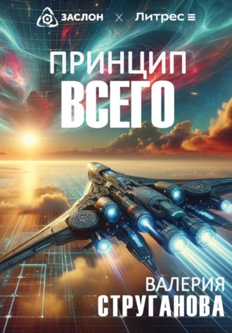 Обложка книги «Принцип всего»