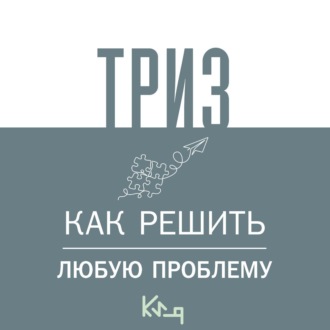 Обложка книги «ТРИЗ. Как решить любую проблему»