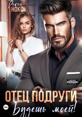 Обложка книги «Отец подруги. Будешь моей!»