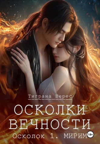 Обложка книги «Осколки вечности. Том 1»