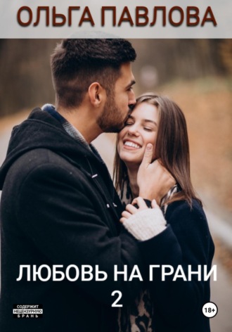 Обложка книги «Любовь на грани 2»
