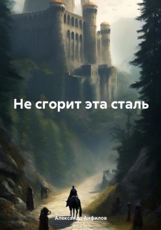 Обложка книги «Не сгорит эта сталь»