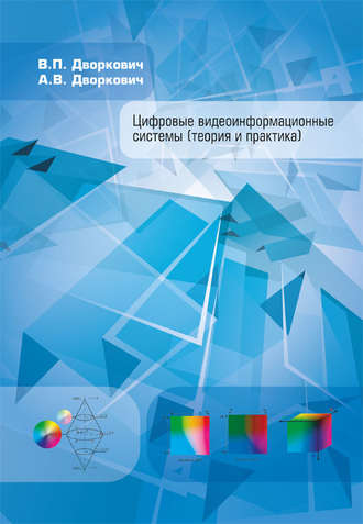 Обложка книги «Цифровые видеоинформационные системы (теория и практика)»