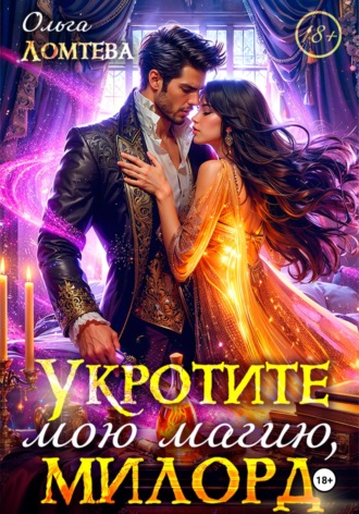 Ольга Ломтева. Укротите мою магию, милорд