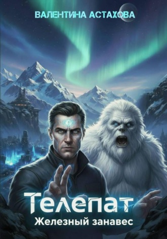Валентина Астахова. Телепат. Железный занавес