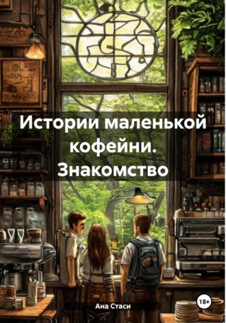 Истории маленькой кофейни. Знакомство. Ана Стаси