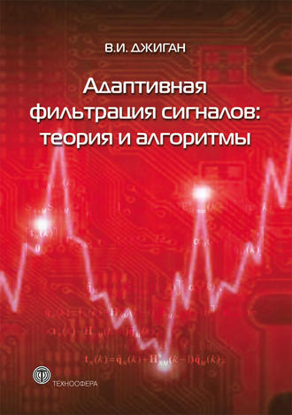 Обложка книги «Адаптивная фильтрация сигналов: теория и алгоритмы»