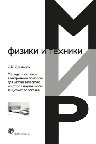 Обложка книги «Методы и оптико-электронные приборы для автоматического контроля подлинности защитных голограмм»