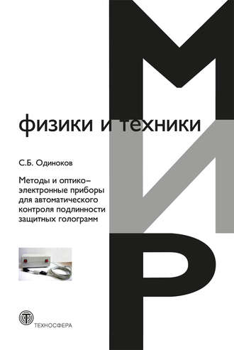 С. Б. Одиноков. Методы и оптико-электронные приборы для автоматического контроля подлинности защитных голограмм